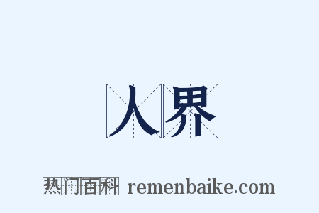 人界是什么意思的图片